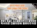 [No.1253] 경기광주신축빌라 광주에서 가장 선호도좋은 태전동 유일한 신축빌라 / 정류장 대로변 인접 / 탁트인 동남향 / 옵션 인테리어 굿