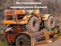 Восстановление перевернутого Кировца К-701!!!