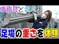 足場体験シリーズ！足場の職人って何枚担げるの？素人は足場板を何枚担げる？？