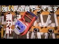 【握力計解説】握力の数値を上げたい人は、まず最初にこれを見てください。
