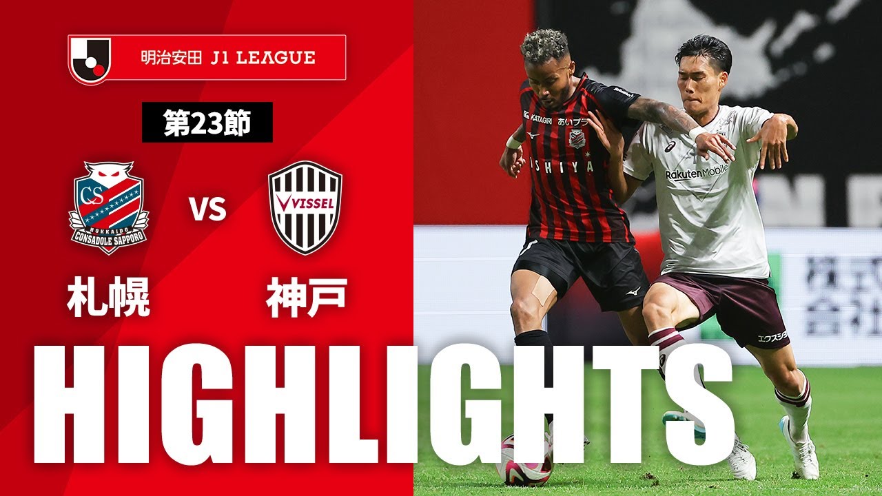 公式】ハイライト：北海道コンサドーレ札幌vsヴィッセル神戸 明治安田