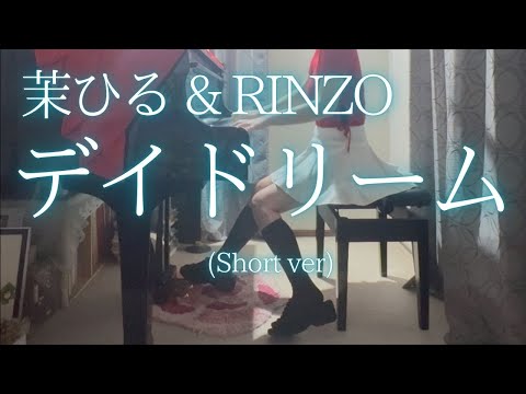 【茉ひる & RINZO】「デイドリーム」(Short ver) を弾いてみました。