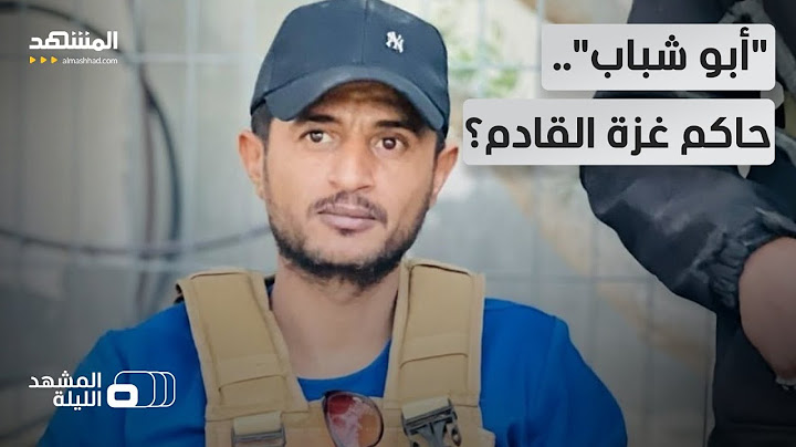 قال "حماس اقتربت نهايتها".. هل قوات "أبو شباب" قادرة على الحكم والإدارة؟  - المشهد الليلة