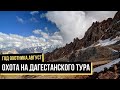 Охота на дагестанского тура / Год охотника / #5