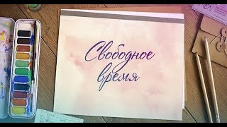 Свободное время (27.10.17) Свободное время (27.10.17)