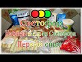 Светофор. Напитки и еда из Светофора. Первый опыт