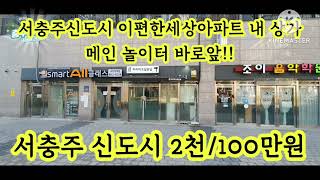 *상가임대*[2천/1백만원] 서충주 신도시(기업도시) 이편한세상아파트(메인아파트)내 상가 메인놀이터 바로앞!!
