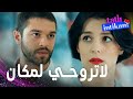 مسلسل الانتقام الحلو مقطع من الحلقة 14 Tatlı İntikam لازم نحكي 