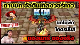 Zone4 Extreme : Ultimate Waepon พาตะลุยวอร์ทัวร์ [ ยกไม่พัก ]