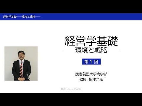 「経営学基礎――環境と戦略」第1回／梅津光弘（慶應義塾大学商学部 教授）