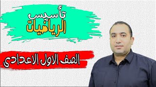 اساسيات الرياضيات المطلوبة للصف الاول الاعدادى