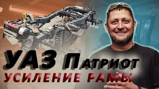 видео: Уаз Патриот усиление рамы. картинка: Уаз Патриот усиление рамы.