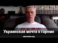 Андрей Ваджра. Украинская мечта о гареме