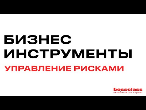 Основы риск-менеджмента за 2 минуты.