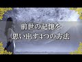 前世の記憶を思い出す4つの方法…生まれ変わりを経た魂の記憶～スピリチュアル【チャンネルダイス】音声付き