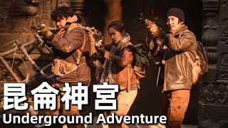 [MULTI SUB] 昆侖神宮 (2020) 4K 國語 | Underground Adventure (王龍正，王姿允) | 探險隊前往冰川冒險 |#經典華語老電影