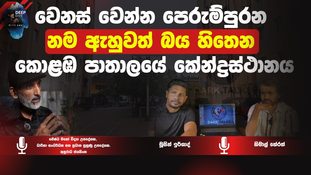 ලංකාවේ අනිත් තරුනයොත්  මේ විදියටම හිතුවොත් මත්ද්‍රව්‍යට හා පාතාලයට කුමක් වෙයිද? | Deep Dive with Anu