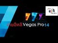 สอนตัดต่อวีดีโอ ภาพ เสียง Sony Vegas Pro 14 เป็นได้ในคลิปเดียว