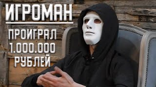 Проиграл 1 миллион на ставках. Игроман. Ставки на спорт. Человек в маске