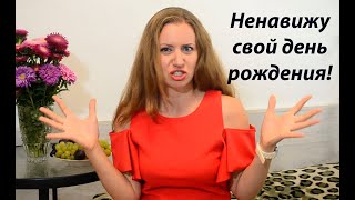 Почему люди не любят свой день рождения?