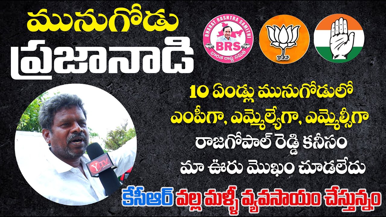 Munugode Public Talk : ఎన్నో కిలోమీటర్లు నీళ్ళకోసం తిరిగినం | TS Elections 2023 | Ytv