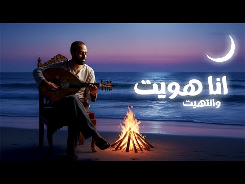 انا هويت وانتهيت سيد درويش كوفر 2025