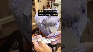 اضرار سحب لون الشعر 