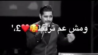 ناصيف زيتون /مش عم تزبط معي /اجمل حالات واتس اب حب روووعة تجننن 😍😍