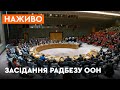 Засідання Радбезу ООН щодо Мінських угод - ОНЛАЙН-ТРАНСЛЯЦІЯ