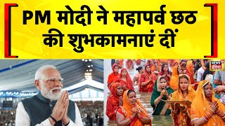 PM मोदी ने महापर्व छठ की शुभकामनाएं दीं | Bihar Election 2025 | Chhath Puja | Delhi | Hindi News