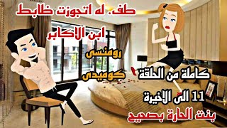 طفلة اتجوزت ظابط ابن اكبار