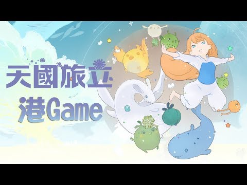 【港Game】#4 | 《天國旅立》