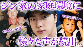 【BTS】裕福と言われるジンの家庭環境の実態が判明し､様々な声が続出！