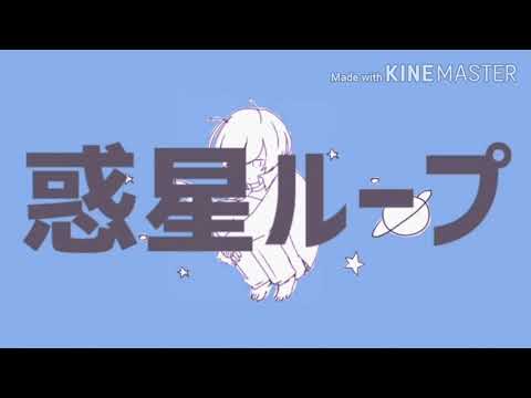 【立体音響】惑星ループ(イヤホンヘッドホン推奨)