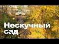 НЕСКУЧНЫЙ САД – старый парк Москвы