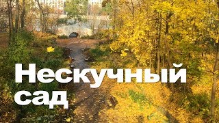 НЕСКУЧНЫЙ САД – старый парк Москвы