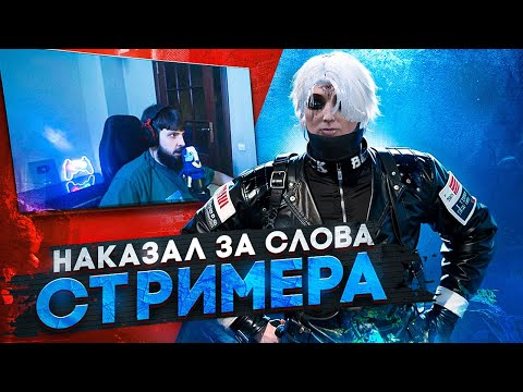 СТРИМЕР ПОПЛАТИЛСЯ ЗА СЛОВА на MAJESTIC RP