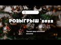 РОЗЫГРЫШ `2022