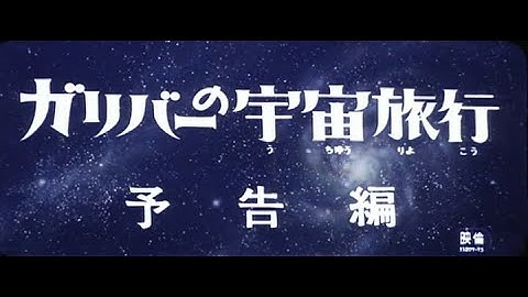 1965年3月20日  『ガリバーの宇宙旅行 (劇場版)』  予告編