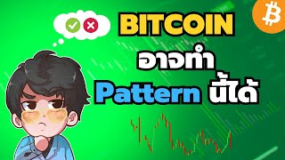 Bitcoin อาจทำ Pattern นี้ได้