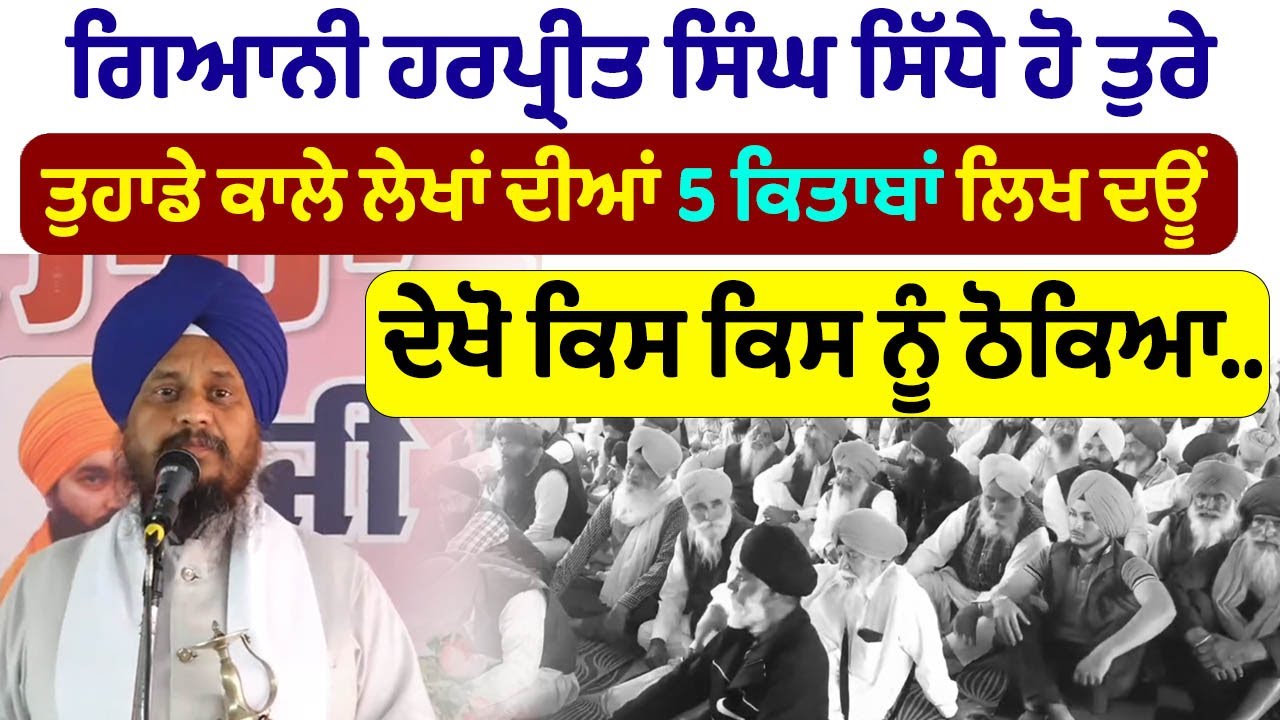 ⁣🔴Giyani Harpreet Singh | Akal takhat ਨਾਲ ਮੱਥਾ ਕੌਣ ਲਾ ਰਿਹਾ ? ਸਭ ਨਾਮ ਲੈ ਕੇ ਠੋਕੇ