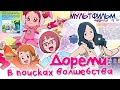 Дореми: В поисках волшебства / Мультфильм HD