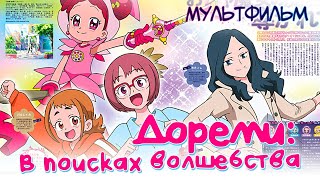 Дореми: В Поисках Волшебства / Мультфильм Hd