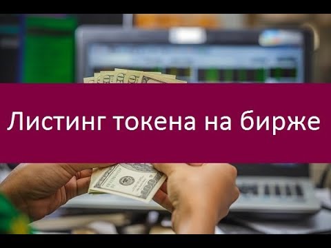 Как заработать на листинге