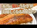 【うなぎのタレ】簡単に市販うなぎを美味しくするコツ教えます。