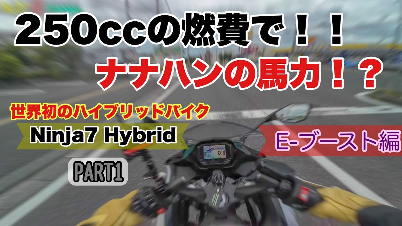 Kawasaki Ninja 7 Hybrid ] Test Riding the World's First Hybrid