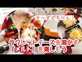 簡単！ラクレットチーズの食べ方【レコルト/メルトで溶かしチーズ】