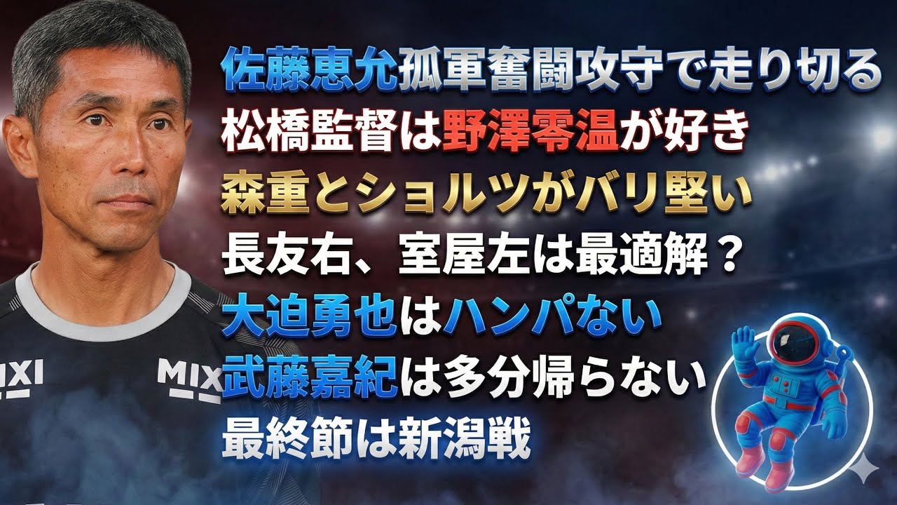 ふわっと青赤ニュース#25◯佐藤恵允孤軍奮闘攻守で走り切る◯松橋監督は野澤零温が好き◯森重とショルツがバリ堅い◯長友右、室屋左は最適解？◯大迫勇也はハンパない◯武藤嘉紀は多分帰らない