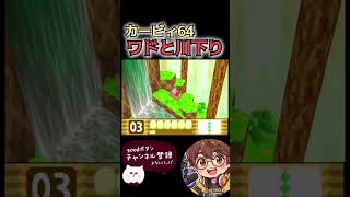 【カービィ64】ワドと川下り #カービィ #switch #カービィ64 #ゲーム実況 #nintendo #ゲーム #レトロ #レトロゲーム #実況 #レトロゲーム