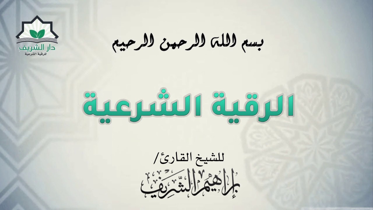 لكل من يعاني من المس والسحر الرقية الشرعية لأخراج الجن المتلبس بالجسد بصوت مؤثر وقوي